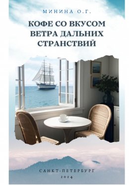 Скачать книгу Кофе со вкусом ветра дальних странствий