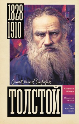 Скачать книгу Толстой