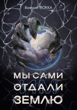 Скачать книгу Мы сами отдали им Землю