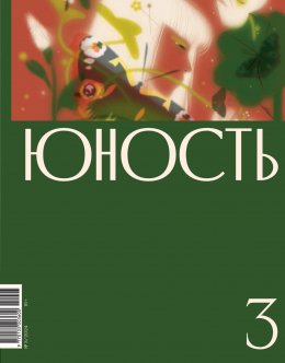 Скачать книгу Журнал «Юность» №03/2024