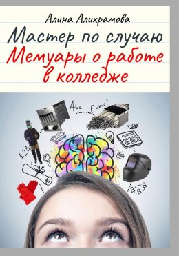 Скачать книгу Мастер по случаю. Мемуары о работе в колледже