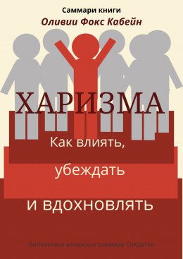 Скачать книгу Саммари книги Оливии Фокс Кабейн «Харизма. Как влиять, убеждать и вдохновлять»