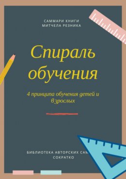 Скачать книгу Саммари книги Митчела Резника «Спираль обучения. 4 принципа развития детей и взрослых»