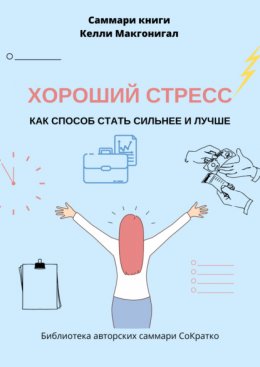 Скачать книгу Саммари книги Келли Макгонигала «Хороший стресс как способ стать сильнее и лучше»