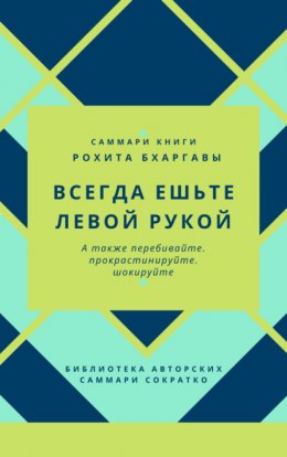 Скачать книгу Саммари книги Рохита Бхаргавы «Всегда ешьте левой рукой, а также перебивайте, прокрастинируйте, шокируйте»