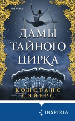 Скачать книгу Дамы тайного цирка