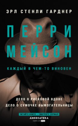 Скачать книгу Перри Мейсон: Дело о рисковой вдове. Дело о сумочке вымогательницы