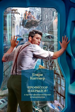 Скачать книгу «Профессор накрылся!» и прочие фантастические неприятности