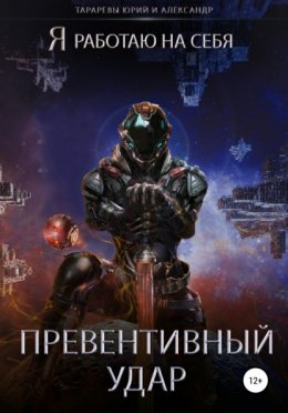 Скачать книгу Превентивный удар