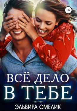 Скачать книгу Всё дело в тебе