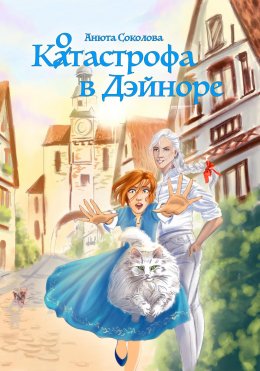 Скачать книгу Котастрофа в Дэйноре