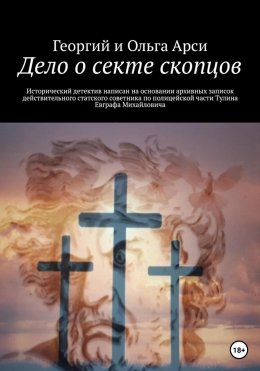 Скачать книгу Дело о секте скопцов