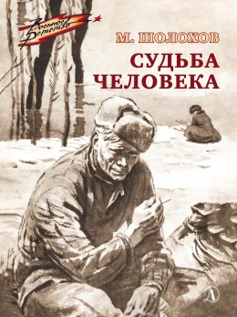 Скачать книгу Судьба человека