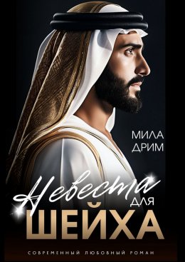 Скачать книгу Невеста для шейха