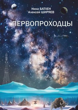 Скачать книгу Первопроходцы