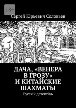 Скачать книгу Дача, «Венера в грозу» и китайские шахматы. Русскiй детектiвъ