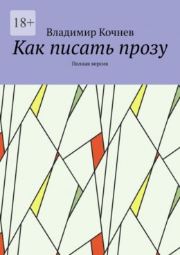 Скачать книгу Как писать прозу. Полная версия