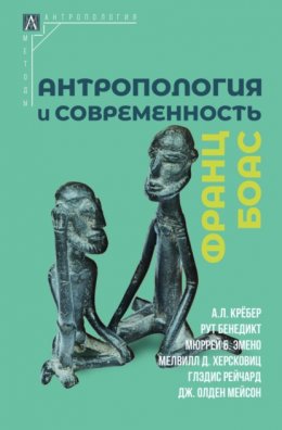 Скачать книгу Антропология и современность