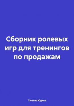 Скачать книгу Сборник ролевых игр для тренингов по продажам