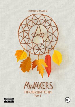 Скачать книгу Awakers. Пробудители. Том 3