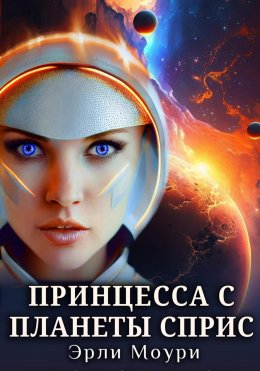 Скачать книгу Принцесса с планеты Сприс