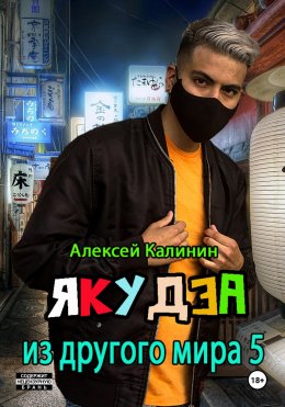 Скачать книгу Якудза из другого мира 5