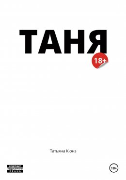 Скачать книгу Таня