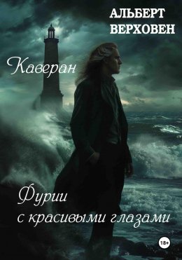 Скачать книгу Каверан. Фурии с красивыми глазами