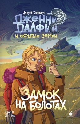 Скачать книгу Замок на болотах