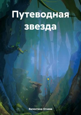 Скачать книгу Путеводная звезда