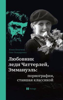 Скачать книгу Любовник леди Чаттерлей, Эммануэль: порнография, ставшая классикой