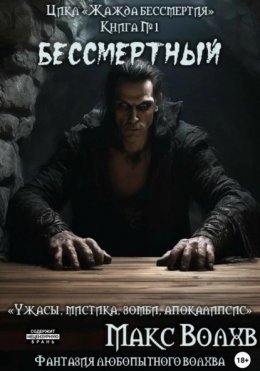 Скачать книгу Книга №1. Бессмертный