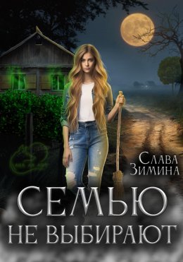 Скачать книгу Семью не выбирают