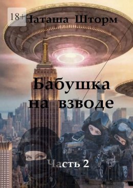 Скачать книгу Бабушка на взводе. Часть 2