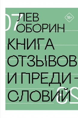 Скачать книгу Книга отзывов и предисловий