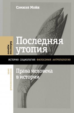 Скачать книгу Последняя утопия. Права человека в истории