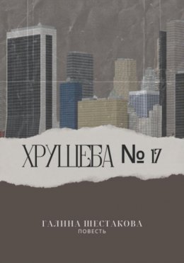 Скачать книгу Хрущёба № 17