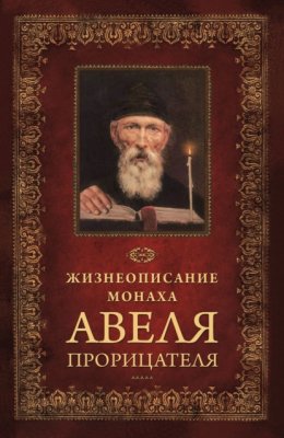 Скачать книгу Жизнеописание монаха Авеля прорицателя