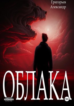 Скачать книгу Облака