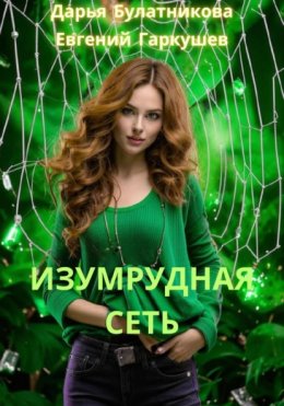 Скачать книгу Изумрудная сеть