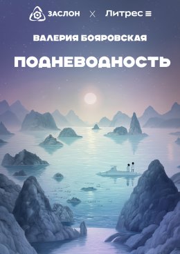 Скачать книгу Подневодность