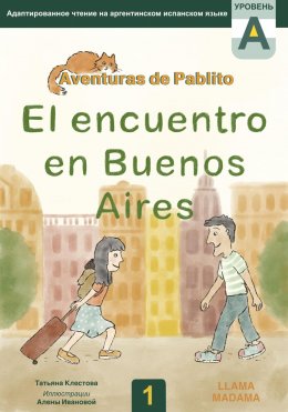 Скачать книгу El encuentro en Buenos Aires. Адаптированное чтение на испанском языке