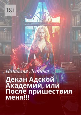 Скачать книгу Декан Адской Академии, или После пришествия меня!!!