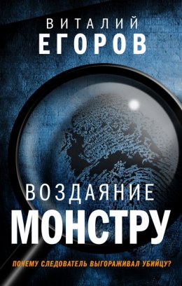 Скачать книгу Воздаяние монстру