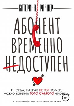 Скачать книгу Абонент временно недоступен