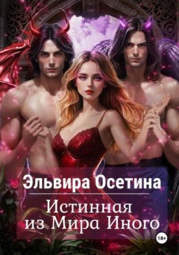 Скачать книгу Истинная из Мира Иного