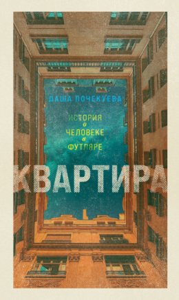 Скачать книгу Квартира