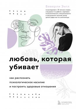 Скачать книгу Любовь, которая убивает. Как распознать психологическое насилие и построить здоровые отношения