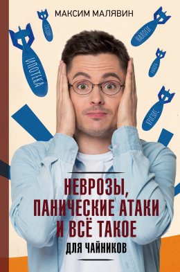 Скачать книгу Неврозы, панические атаки и все такое для чайников