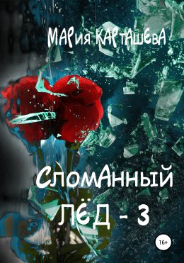 Скачать книгу Сломанный лёд – 3